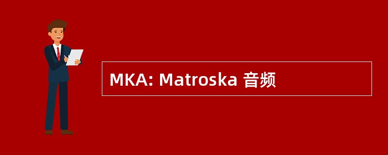 MKA: Matroska 音频