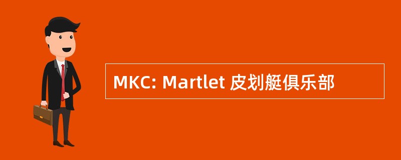 MKC: Martlet 皮划艇俱乐部