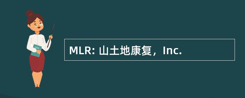 MLR: 山土地康复，Inc.