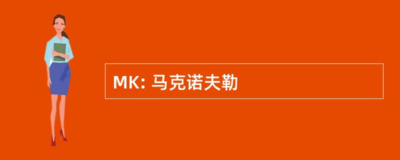 MK: 马克诺夫勒