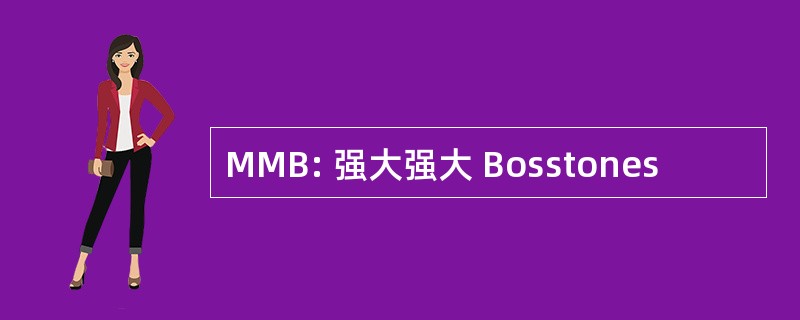 MMB: 强大强大 Bosstones