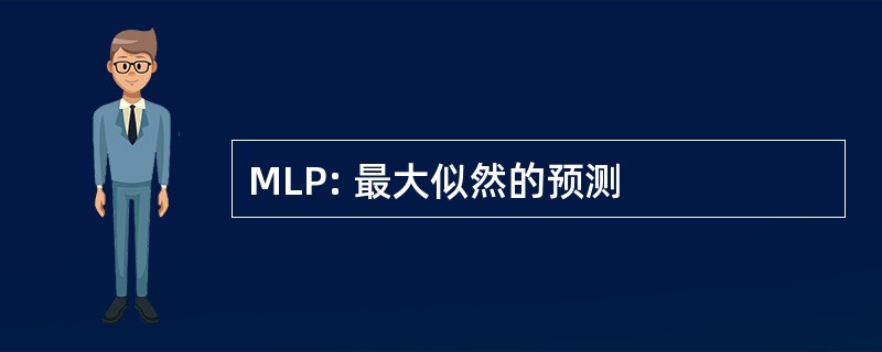 MLP: 最大似然的预测