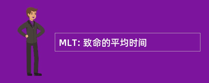 MLT: 致命的平均时间