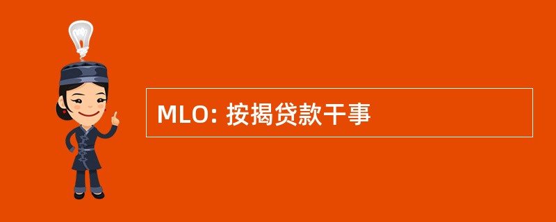 MLO: 按揭贷款干事