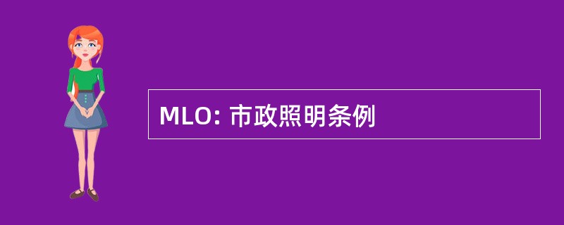 MLO: 市政照明条例