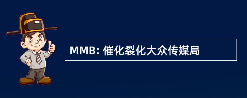 MMB: 催化裂化大众传媒局