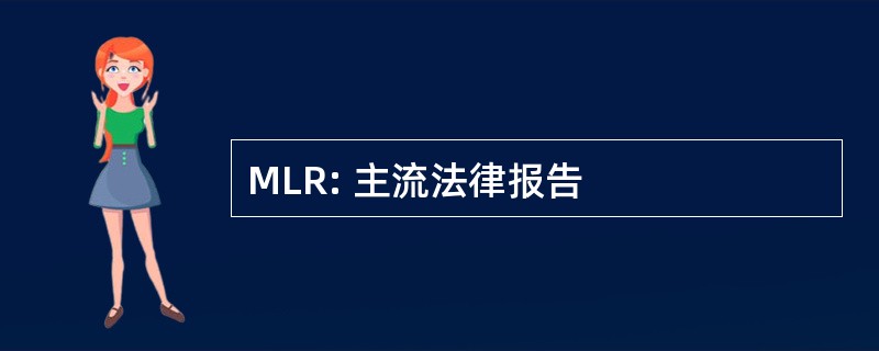 MLR: 主流法律报告