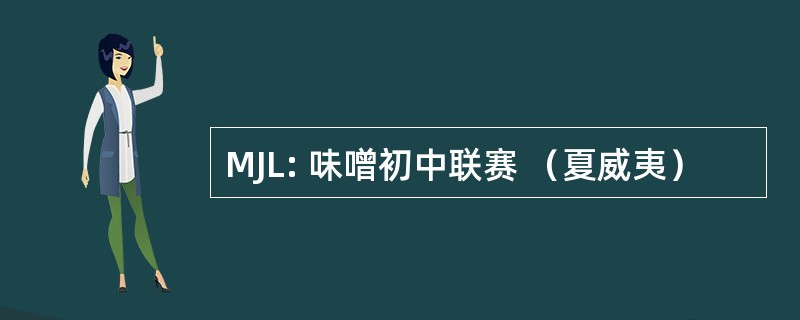 MJL: 味噌初中联赛 （夏威夷）