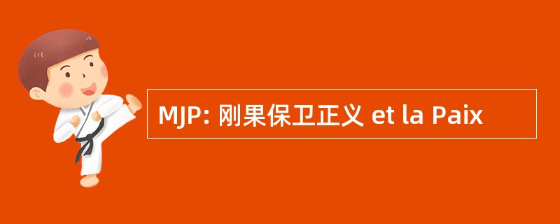 MJP: 刚果保卫正义 et la Paix