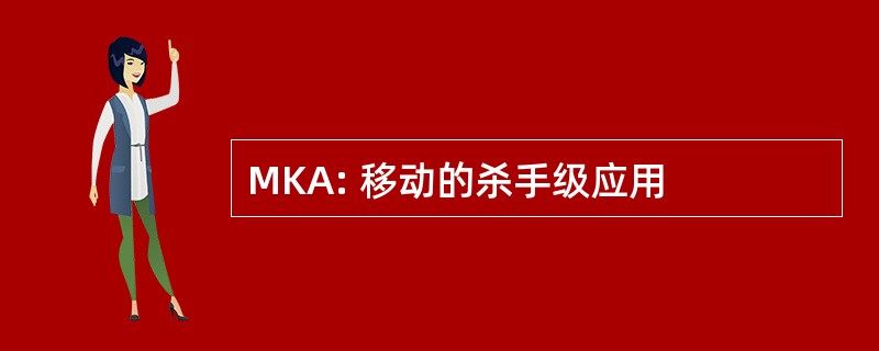 MKA: 移动的杀手级应用