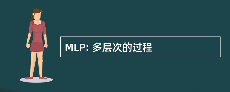 MLP: 多层次的过程