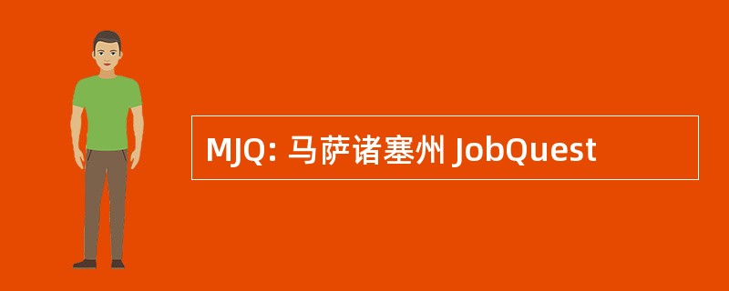 MJQ: 马萨诸塞州 JobQuest