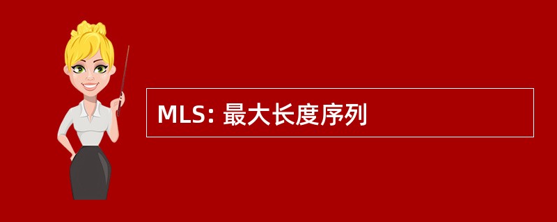 MLS: 最大长度序列