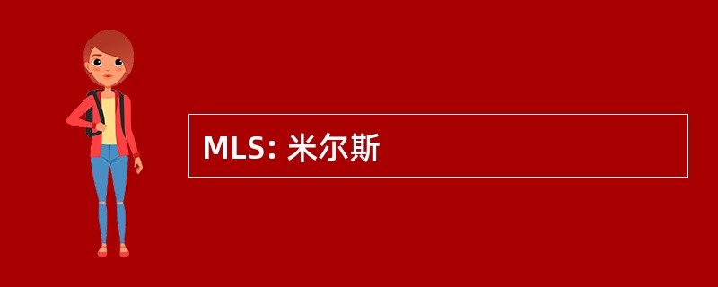 MLS: 米尔斯