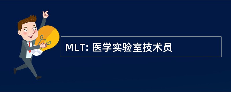 MLT: 医学实验室技术员