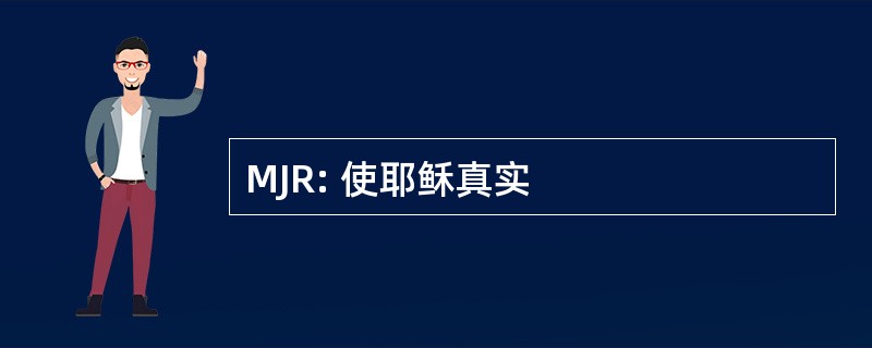 MJR: 使耶稣真实