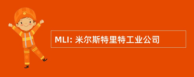 MLI: 米尔斯特里特工业公司