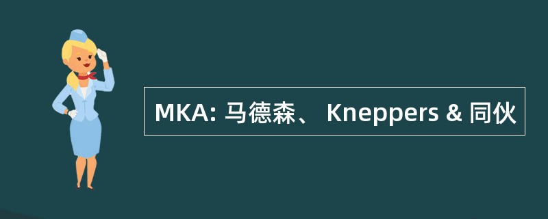 MKA: 马德森、 Kneppers & 同伙