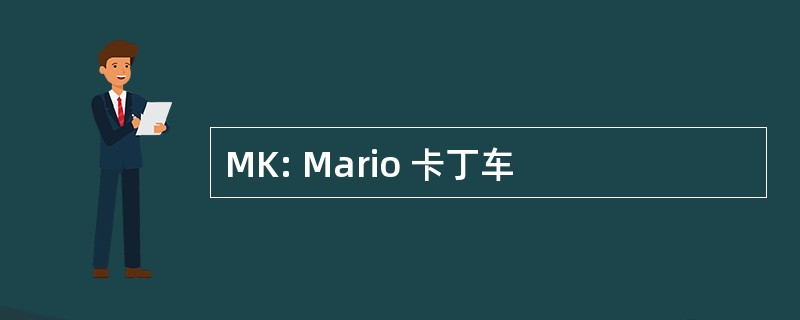 MK: Mario 卡丁车