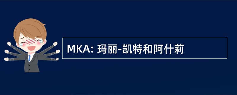 MKA: 玛丽-凯特和阿什莉