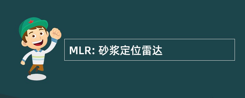 MLR: 砂浆定位雷达