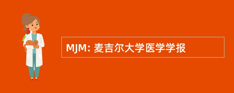 MJM: 麦吉尔大学医学学报