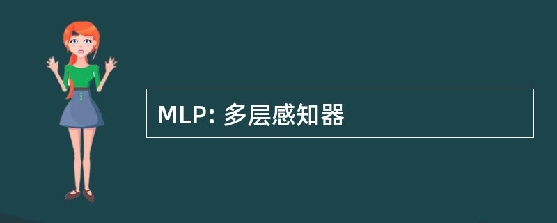 MLP: 多层感知器