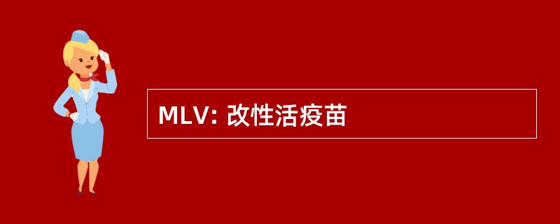 MLV: 改性活疫苗