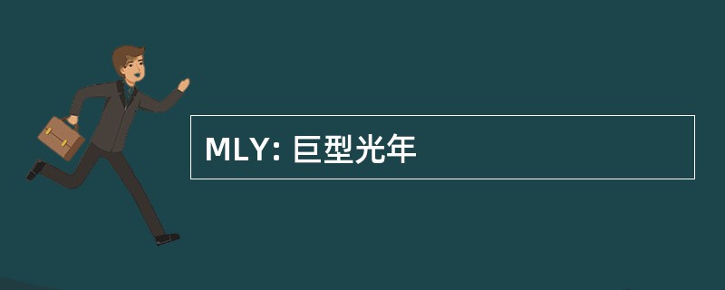 MLY: 巨型光年