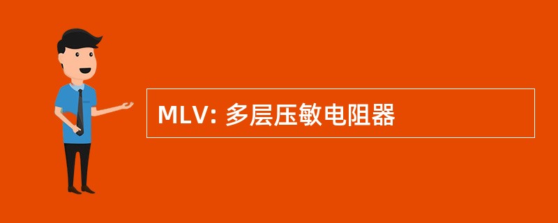 MLV: 多层压敏电阻器