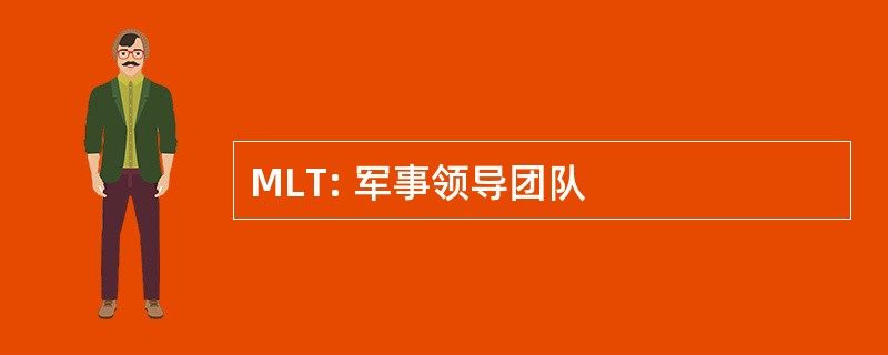 MLT: 军事领导团队