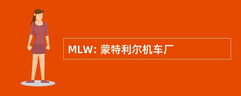 MLW: 蒙特利尔机车厂