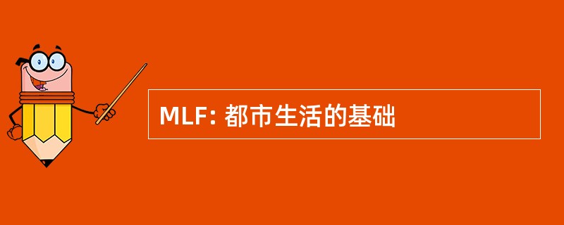 MLF: 都市生活的基础