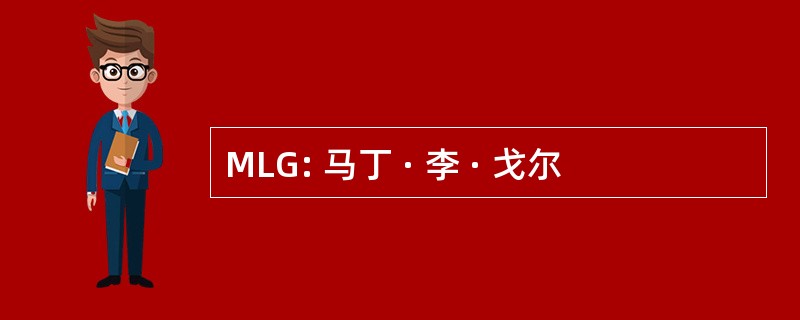 MLG: 马丁 · 李 · 戈尔