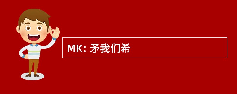 MK: 矛我们希