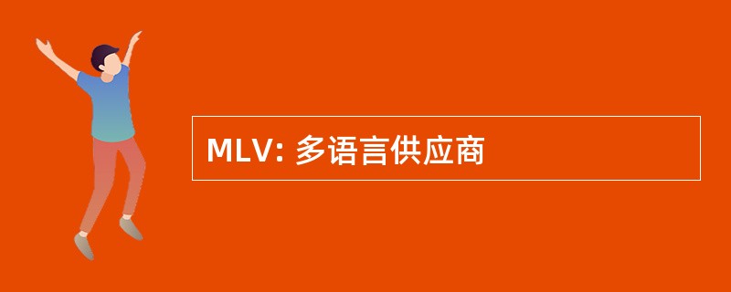 MLV: 多语言供应商