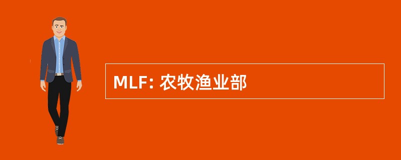 MLF: 农牧渔业部