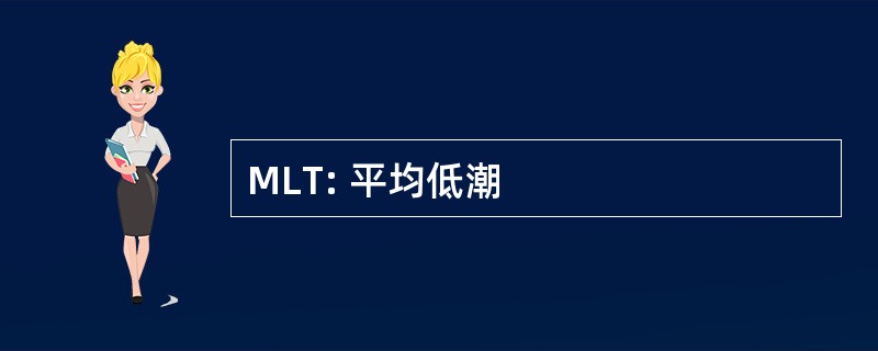 MLT: 平均低潮