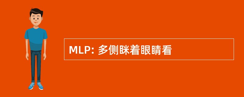 MLP: 多侧眯着眼睛看