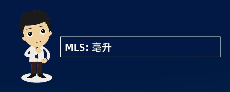 MLS: 毫升