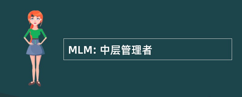 MLM: 中层管理者