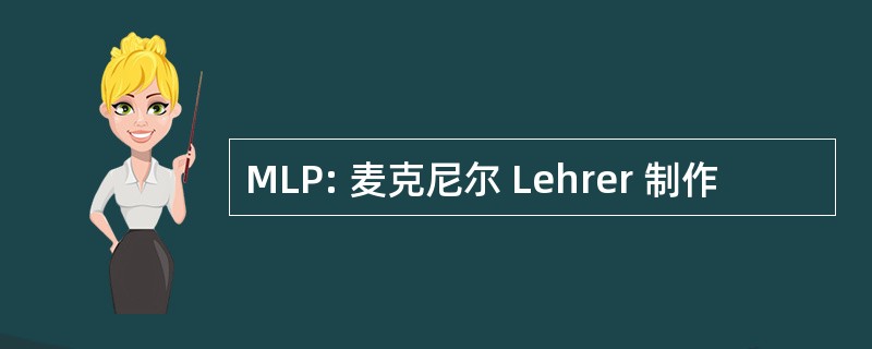 MLP: 麦克尼尔 Lehrer 制作