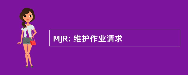 MJR: 维护作业请求