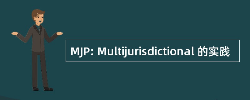 MJP: Multijurisdictional 的实践