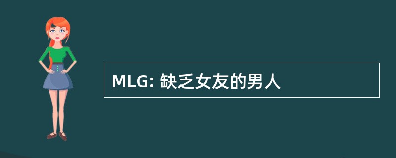 MLG: 缺乏女友的男人