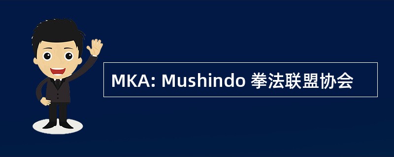 MKA: Mushindo 拳法联盟协会