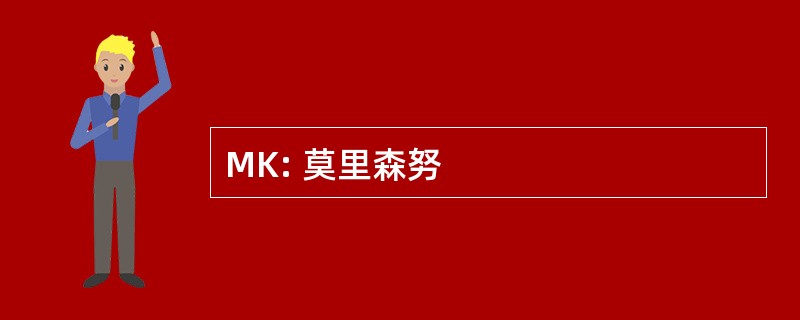 MK: 莫里森努