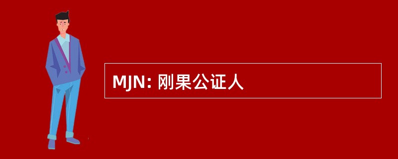 MJN: 刚果公证人