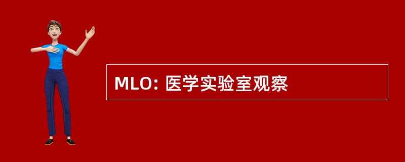 MLO: 医学实验室观察