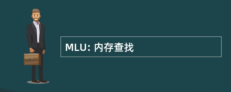 MLU: 内存查找